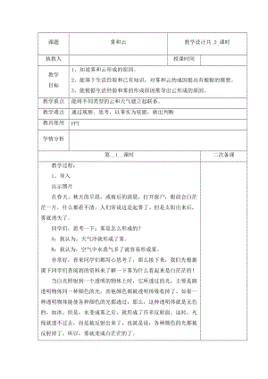 冀人版五年級下冊科學5霧和云第1課時教案.docx