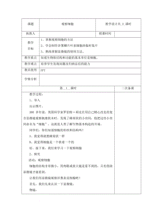 冀人版五年級下冊科學12觀察細胞第1課時教案.docx