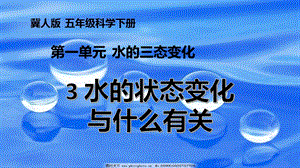 冀人版五年級下冊科學第3課水的狀態變化與什么有關課件.pptx