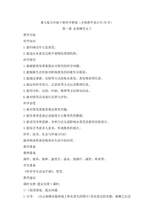 冀人版五年級下冊科學教案（全冊教學設計共78頁）.docx