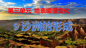 冀人版五年級下冊科學第9課沙洲的形成課件.pptx