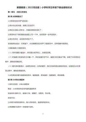 冀人版五年級下冊科學全冊知識點（word版共12頁）.doc
