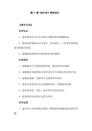 冀人版五年級(jí)下冊(cè)科學(xué)第21課自行車教學(xué)設(shè)計(jì).docx