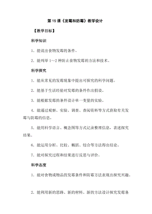 冀人版五年級下冊科學(xué)第15課發(fā)霉和防霉教學(xué)設(shè)計.docx