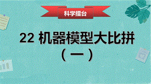冀人版五年級下冊科學第22課機器模型大比拼（一）課件.pptx