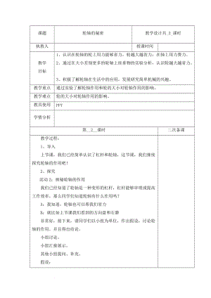 冀人版五年級下冊科學18輪軸的秘密第2課時教案.docx