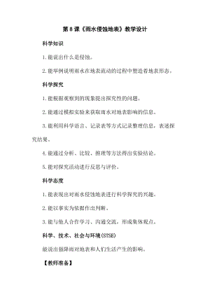 冀人版五年級(jí)下冊(cè)科學(xué)第8課雨水侵蝕地表教學(xué)設(shè)計(jì).docx