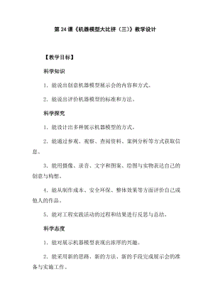 冀人版五年級下冊科學(xué)第24課機器模型大比拼（三)教學(xué)設(shè)計.docx