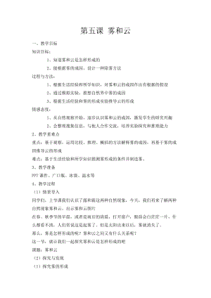 冀人版五年級下冊科學第5課霧和云教學設計.docx