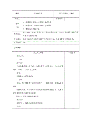 冀人版五年級(jí)下冊(cè)科學(xué) 9 沙洲的形成 第1課時(shí)教案.docx