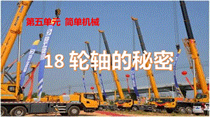 冀人版五年級下冊科學第18課輪軸的秘密課件.pptx