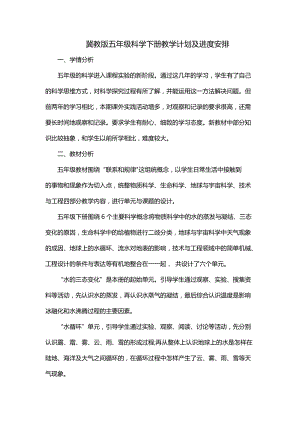 冀人版五年級下冊科學教學計劃及進度表.docx
