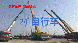 冀人版五年級(jí)下冊(cè)科學(xué)第21課自行車課件.pptx