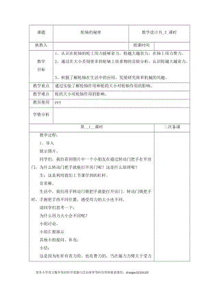 冀人版五年級下冊科學18輪軸的秘密第1課時教案.docx