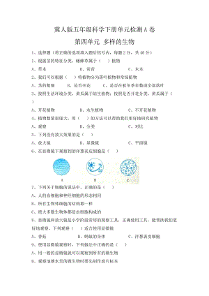 冀人版五年級科學下冊第四單元單元檢測A卷.docx