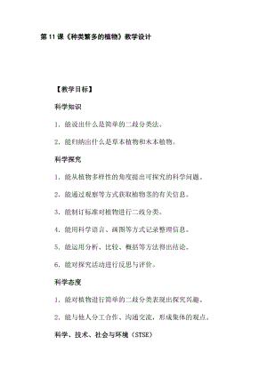 冀人版五年級下冊科學第11課種類繁多的植物教學設(shè)計.docx