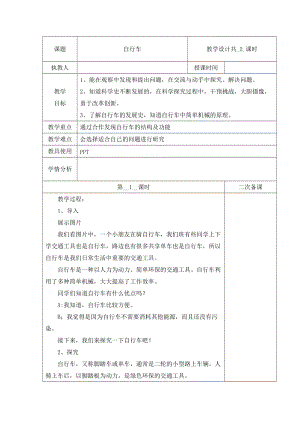 冀人版五年級(jí)下冊(cè)科學(xué)21自行車第1課時(shí)教案.docx