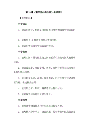 冀人版五年級下冊科學(xué)第13課看不見的微生物教學(xué)設(shè)計.docx