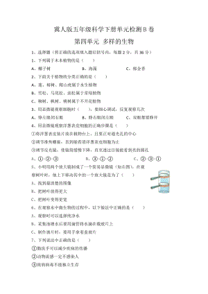 冀人版五年級科學下冊第四單元單元檢測B卷.docx
