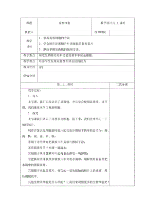 冀人版五年級下冊科學12觀察細胞第2課時教案.docx