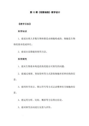 冀人版五年級下冊科學第12課觀察細胞教學設計.docx