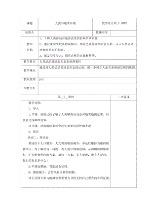 冀人版五年級下冊科學 10 人類與地表環境 第2課時教案.docx