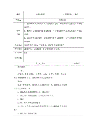 冀人版五年級下冊科學(xué)15發(fā)霉與防霉第1課時教案.docx