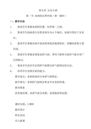 中圖版八年級下冊地理教案（全冊教學設計共84頁）.doc