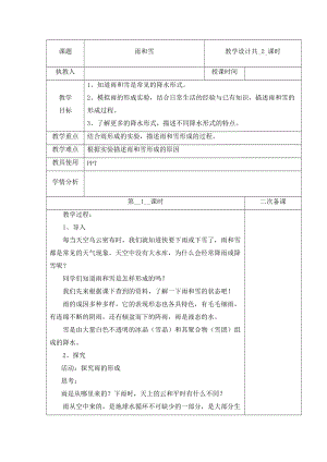 冀人版五年級下冊科學 6 雨和雪 第1課時教案.docx