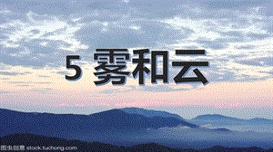 冀人版五年級下冊科學第5課霧和云課件.pptx