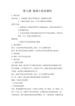 冀人版五年級下冊科學第7課地球上的水循環教學設計.docx