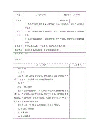 冀人版五年級下冊科學(xué)15發(fā)霉與防霉第2課時教案.docx