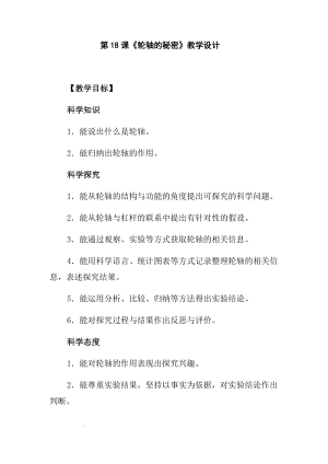 冀人版五年級下冊科學第18課輪軸的秘密教學設計.docx