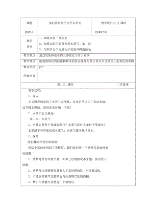 冀人版五年級下冊科學3水的狀態變化與什么有關第2課時教案.docx
