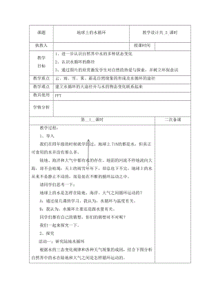 冀人版五年級下冊科學7地球上的水循環第1課時教案.docx