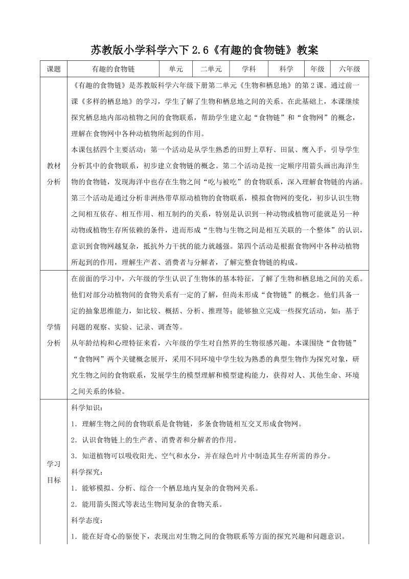 蘇教版六年級下冊科學2.6《有趣的食物鏈》課件+教案+視頻素材.rar