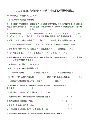 2022-2023年人教版四年級(jí)數(shù)學(xué)上學(xué)期期中測(cè)試題（無答案）.docx