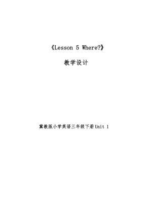 冀教版三年級(jí)下冊(cè)英語(yǔ) Lesson 5 Where 教案（河北市級(jí)公開(kāi)課）.doc