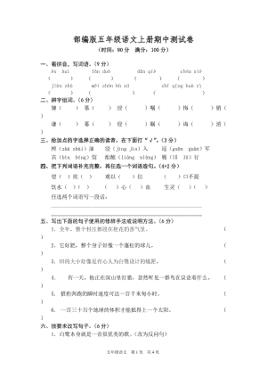 人教部編版五年級(jí)語(yǔ)文上冊(cè)期中測(cè)試卷（無(wú)答案）.doc