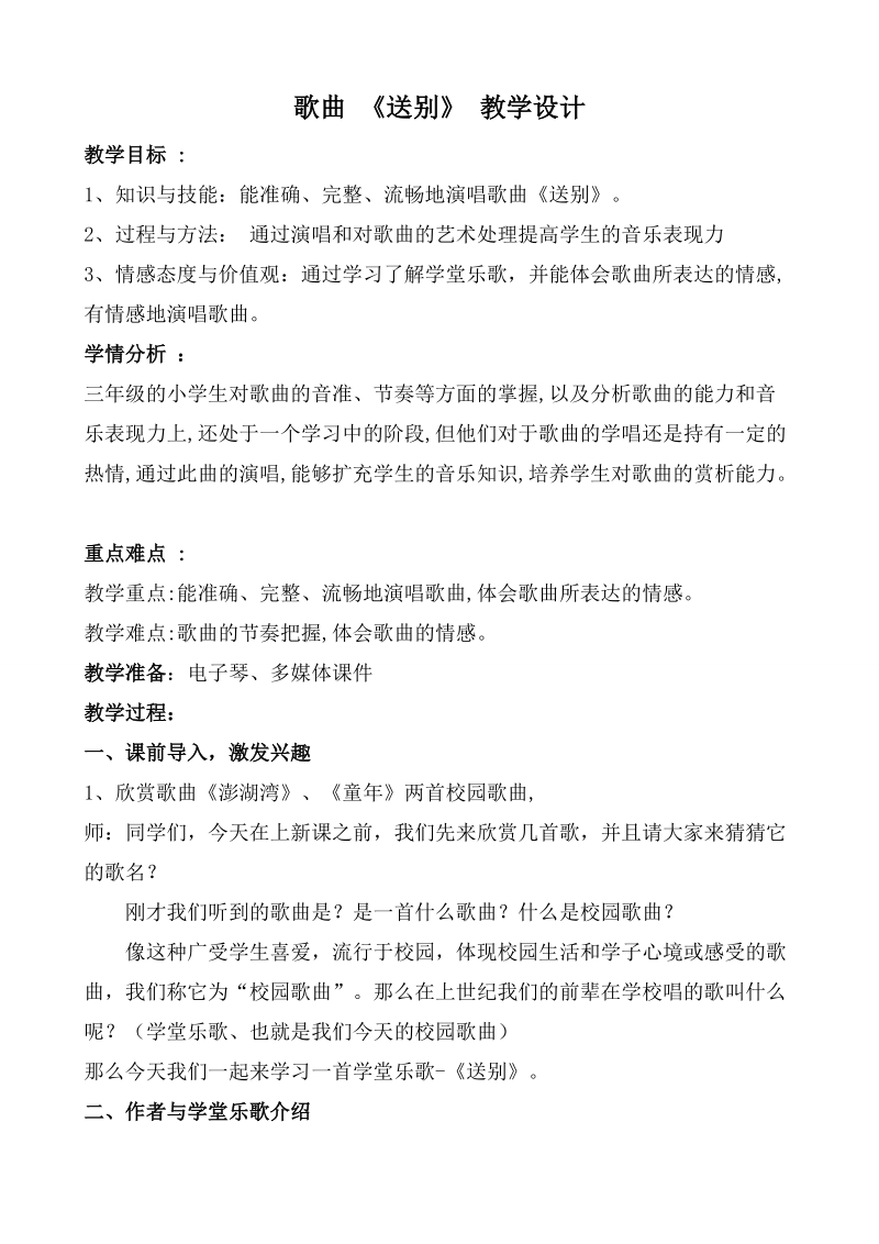 花城版三年級(jí)下冊(cè)音樂(lè)5《送別》課件+教案（貴州市級(jí)公開(kāi)課）.rar