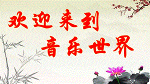 花城版三年級(jí)下冊(cè)音樂(lè)5《送別》課件（貴州市級(jí)公開(kāi)課）.pptx