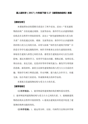 冀人版六年級下冊科學5.17《建筑物的結構》教案.docx
