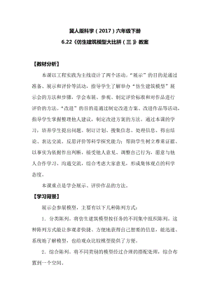 冀人版六年級下冊科學6.22《仿生建筑模型大比拼（三）》教案.docx