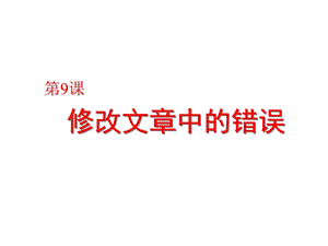 粵教版（A版）第一冊下信息技術第9課《修改文章中的錯誤》課件.ppt