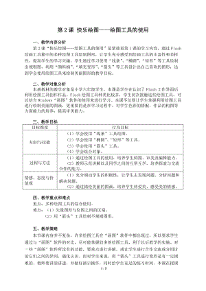 粵教版（A版）第三冊下信息技術第2課快樂繪圖——繪圖工具的使用 教學設計.doc