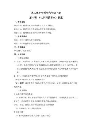 冀人版六年級下冊科學第4課認識科技革命教案.docx