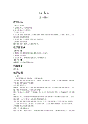 人教版八年級上冊地理教案第一章第二節(jié)人口.docx