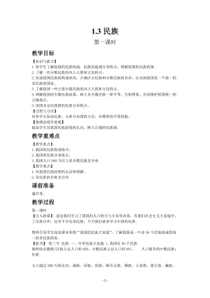 人教版八年級上冊地理教案第一章第三節(jié)民族.docx