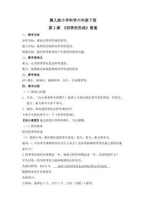 冀人版六年級下冊科學第3課四季的形成教案.docx