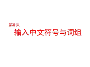 粵教版（A版）第一冊下信息技術第8課《輸入中文符號與詞組》課件.ppt